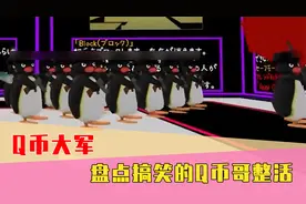 你充Q币吗？一大波Q币哥搞笑整活，正在快速接近！