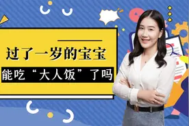 1岁宝宝能吃大人饭吗？过早吃不利于健康，看看营养师咋建议视频封面