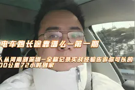 开电车跑长途（第一期）：从河南到深圳1600公里，72小时到家视频封面