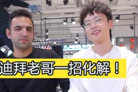 迪拜老哥送中国小伙一双鞋，被指寓意不好，老哥的化解方式，离谱