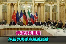 面临重重挑战！伊核谈判重启，伊朗寻求美方解除制裁视频封面