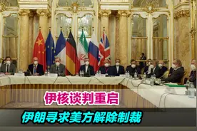 面临重重挑战！伊核谈判重启，伊朗寻求美方解除制裁视频封面