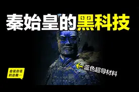 为什么兵马俑会涂装蓝色超导材料？竟然读出不可思议的黑科技故事视频封面