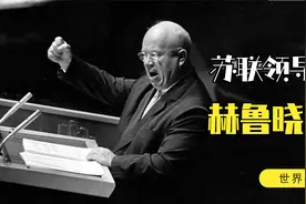 苏联领导人赫鲁晓夫，号召苏联人民种玉米，最后被亲信赶下台视频封面