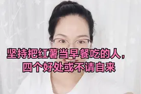坚持把红薯当早餐吃的人，四个好处或不请自来视频封面