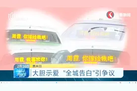 我爱你就让全世界都知道！小伙子大胆示爱，“全城告白”引争议视频封面