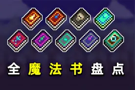 【泰拉瑞亚1.4】- 所有魔法书盘点视频封面