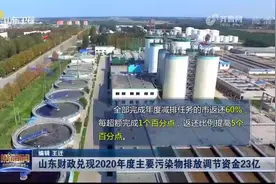23.21亿元！山东财政向各市兑现2020年度主要污染物排放调节资金视频封面