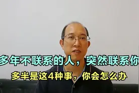 多年不联系的人，突然联系你了，多半是这4种事，你会怎么办视频封面