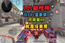 CF手游：单挑“161级枪神”，M4A1星象第6，河南第66，可惜没素质