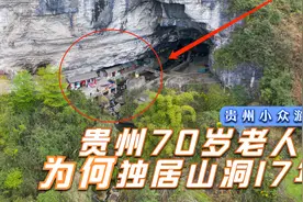贵州老人为何独居山洞17年？70岁花500万元，将其打造成世外桃源视频封面