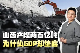 山西产煤200亿吨，为什么GDP却垫底？原来山西一直都在无私奉献！视频封面