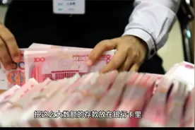 央行新规实施，银行卡存款有“限制”？银行内部员工说出实情视频封面