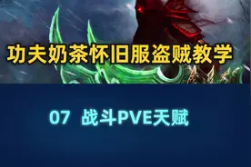 盗贼教学公开课第7集——战斗PVE天赋详解，结尾硬核恰饭视频封面