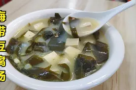 海带豆腐汤煮不白，教你一个小技巧，快速成浓汤，醇香入味超好喝视频封面