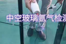 门窗中空玻璃冲氩气后，怎么检测与判断有没有充氩气？一起来看看视频封面
