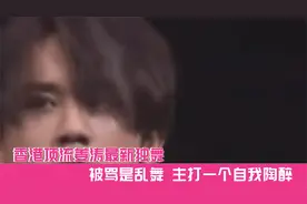 香港顶流姜涛最新独舞，被骂是乱舞，主打一个自我陶醉视频封面