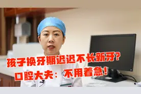孩子七岁，牙齿已经脱落，可迟迟不长新牙该怎么办？视频封面