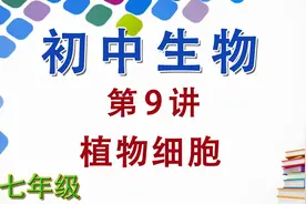 初中初一生物七年级第9讲： 植物细胞视频封面