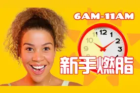 快速燃脂！15分钟晨间全身运动，开启美好一天！