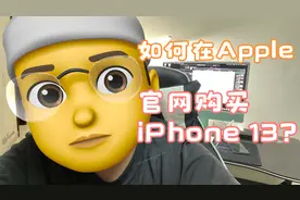 在官网购买iPhone 13发售当天送达？原价买到教程来啦！视频封面