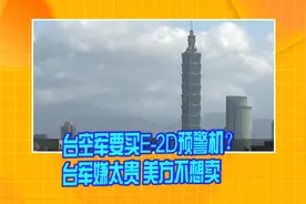 台空军要买E-2D预警机？台军嫌太贵 美方不想卖视频封面