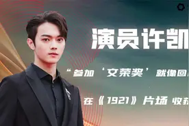 许凯专访 参加“文荣奖”像回家一样视频封面