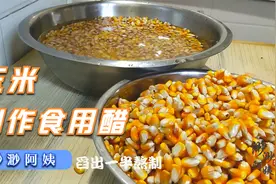 农村阿姨巧用玉米做醋，配方简单几分钟学会，在家自己就能做视频封面