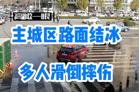 郑州主城区结冰 多人滑倒摔伤视频封面