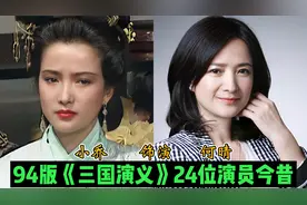 94版《三国演义》24位演员今昔，孙策变化太大，小乔58岁貌美依旧视频封面