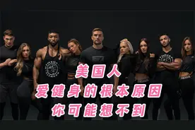 美国人爱健身的根本原因你可能想不到