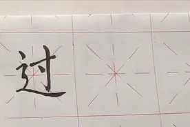 (42) 一年级下册 过字的写法