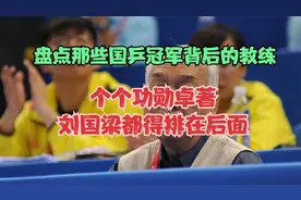 盘点那些国乒冠军背后的教练，个个功勋卓著，刘国梁都得排在后面视频封面