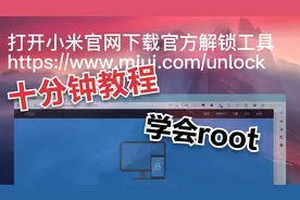 小米手机root教程（小白向）