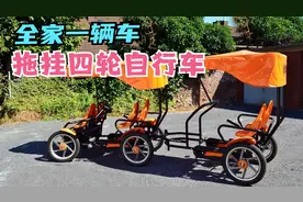带风挡棚的四轮自行车！最多能坐6个人，全家出游一辆车搞定！视频封面