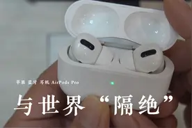 AirPods Pro开箱，神奇的降噪功能，带上耳机整个世界顿时隔绝视频封面