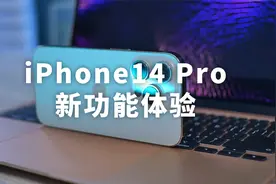 真的没有激动，iPhone14Pro 金色新功能体验