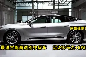 最适合跑高速的合资B级车！近240马力+8AT，底盘稳隔音好，超划算视频封面