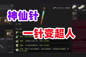 暗区突围：危险针强的离谱，buff加满太顶了！