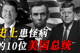 美国总统到底怎么了？为啥患病的总统不下10个？他们患了什么怪病视频封面