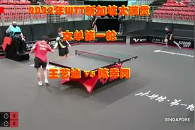 2022年WTT新加坡大满贯 女单第一轮：王艺迪 VS 陈幸同视频封面