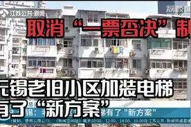 取消“一票否决”制！无锡：老旧小区加装电梯有了“新方案”视频封面