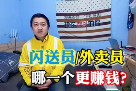 外卖员和闪送员哪个更赚钱？两者有哪些区别，这期一次性分析清楚视频封面