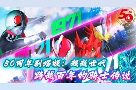 50周年剧场版超越世代：卡面来打世纪登场，横跨百年的骑士传说视频封面