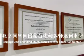 3分钟快速了解北京同心同语蒙台梭利教师培训中心视频封面