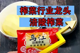 榨菜行业龙头 涪陵榨菜视频封面