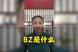 生活中讲的BZ是是什么？@DOU+小助手