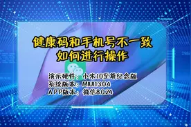 「教程」健康码和手机号不一致视频封面