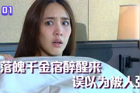 落魄千金宿醉后醒来，没穿衣服误以为被人强占，结果尴尬了视频封面
