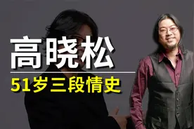 高晓松：3段恋情皆是女神，娶小19岁娇妻却说不快乐视频封面